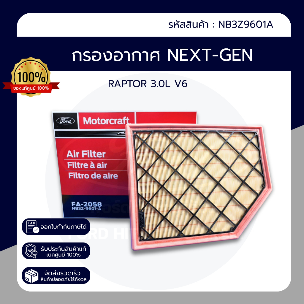 ไส้กรองอากาศ FORD NEX-GEN RAPTOR 3.0L V6 PN : NB3Z9601A ของแท้ 100%
