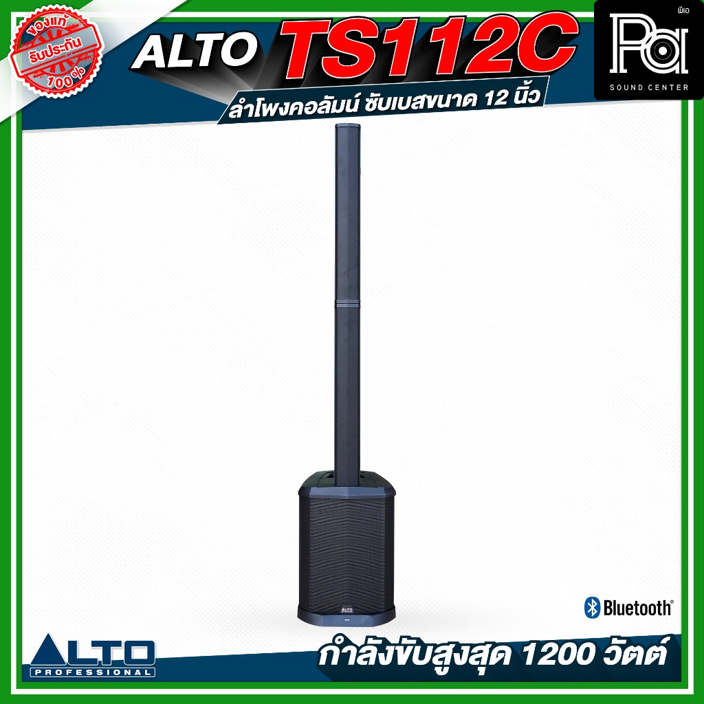ALTO TS112C ลำโพงคอลัมน์ ซับเบส 12 นิ้ว กำลังขับสูงสุด 1200W. พร้อม DSP บลูทูธ กระเป๋าเก็บคอลัมน์