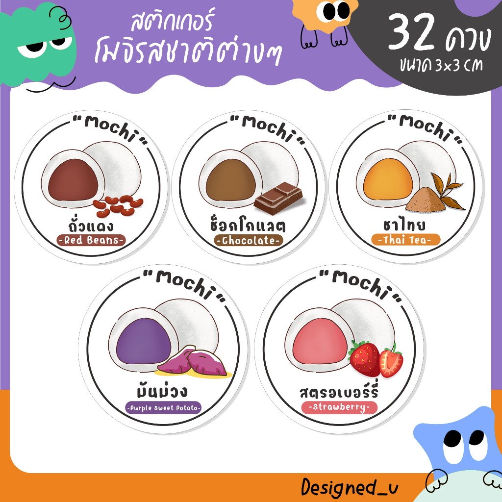 สติกเกอร์โมจิ Mochi ขนมโมจิ สติกเกอร์ฉลากสินค้า โมจิไส้ต่างๆ - S24