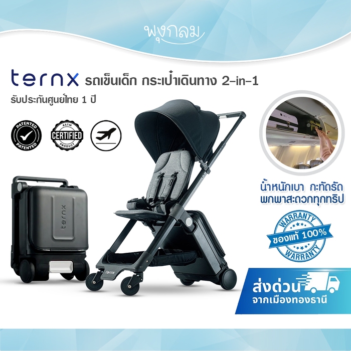 TernX 2-IN-1 กระเป๋าเดินทาง รถเข็นเด็กขึ้นเครื่องบินได้ Carry on Luggage & Stroller