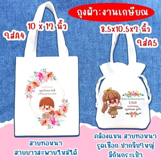 (มีราคาส่ง)ถุงผ้าสกรีน ไม่จำกัดสี ออกแบบฟรี (แจ้งลายสกรีนในแชทนะคะ)