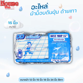 อะไหล่ผ้าม็อบดันฝุ่นตราดีดีคลีนนิ่ง (ด้ายสีเทา) ขนาด 12,15,18,24 นิ้ว