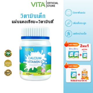 VITA Calcium Vitamin D ออร์แกนิกแท้ แคลเซียม+วิตามินดี วิตาม…