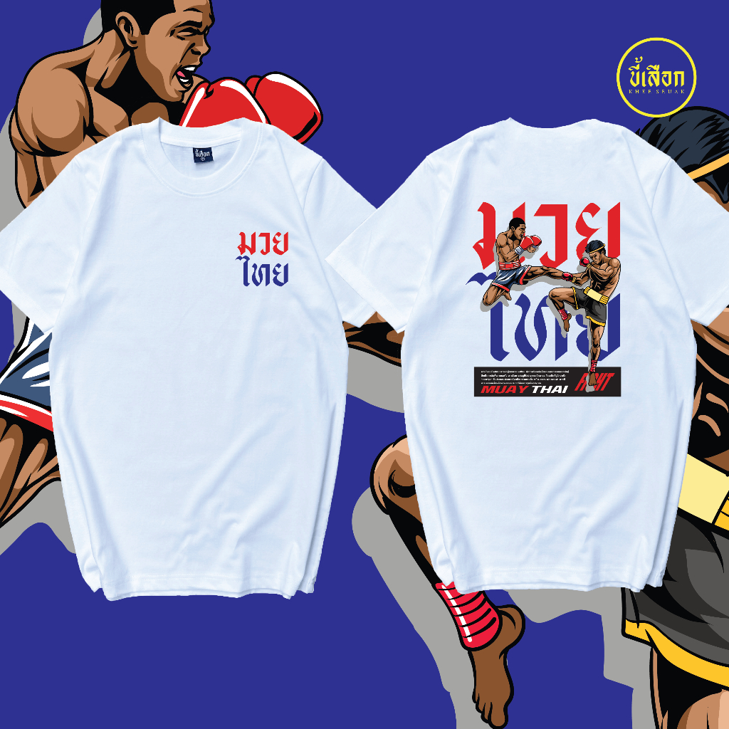 เสื้อยืด มวยไทย V.3 ⭐️ร้าน KHEE SEUAK⭐️