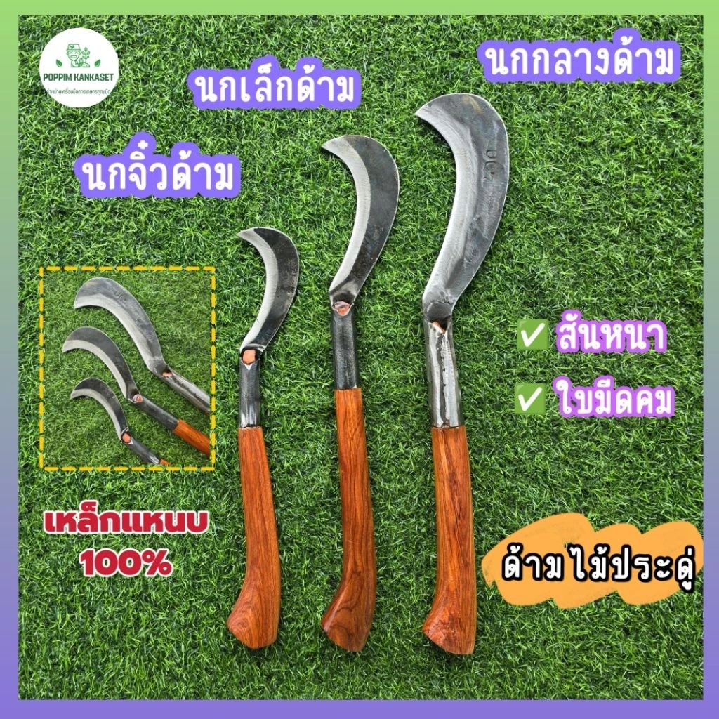มีดพร้าขอปากนก 007 ด้ามไม้ประดู่ มี 3 ขนาด เหล็กแหนบแท้ ใบมีดคม ด้ามไม้แข็งแรง ด้ามจับพอดีมือ
