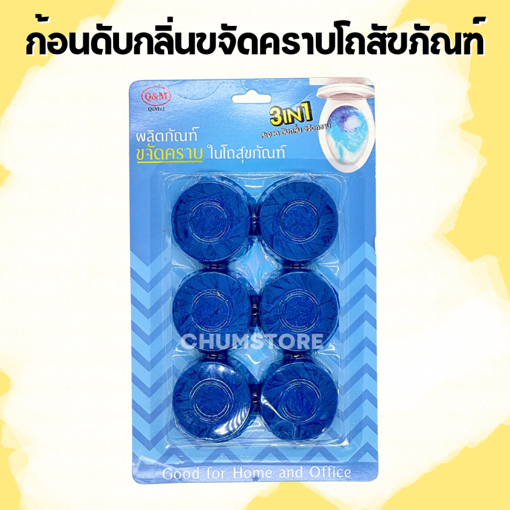 ก้อนฟ้าขจัดคราบและดับกลิ่นชักโครก แพ็ค6ก้อน ผลิตภัณฑ์ทำความสะอาดโถสุขภัณฑ์แบบก้อน