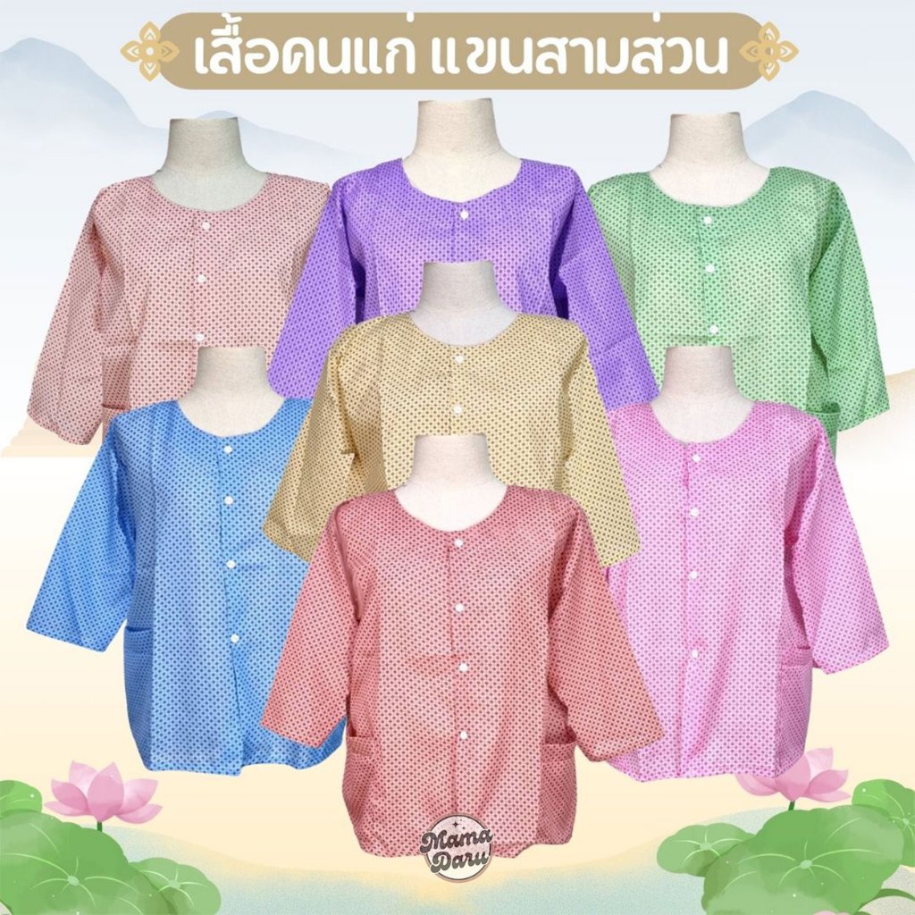 เสื้อคนแก่ แขนสามส่วน คุณยายสีหวาน ทรงผ่าหน้า ใส่สบาย เสื้อคนแก่ผู้หญิง (WO43)