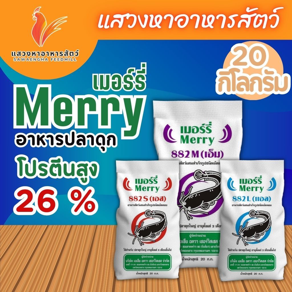 Merry เมอร์รี่ อาหารปลาดุก ชนิดลอยน้ำ โปรตีน 26% ขนาด 20 กิโลกรัม. มีเม็ด 3 ขนาดให้เลือก
