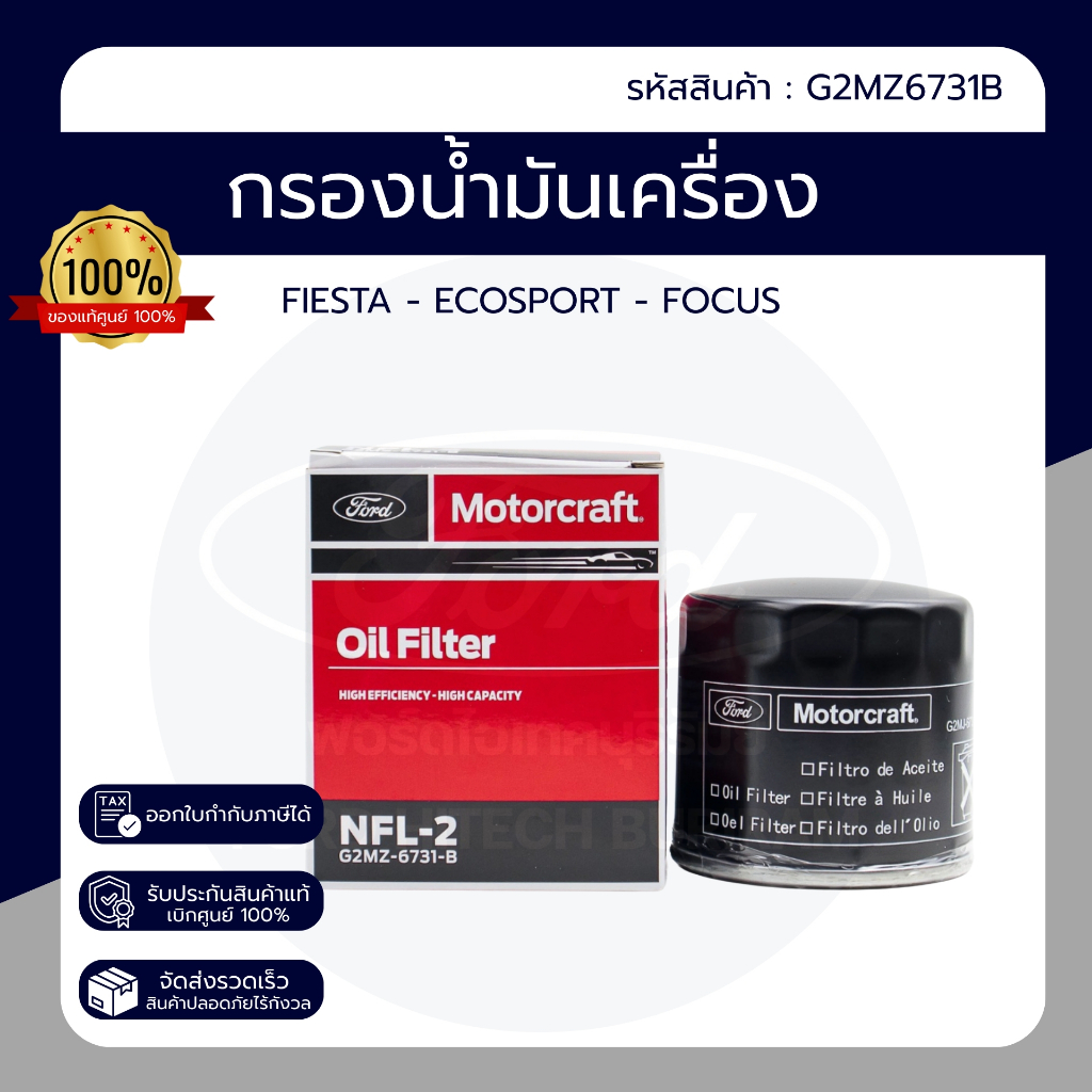 ไส้กรองน้ำมันเครื่อง FORD FIESTA / ECOSPORT / FOCUS ของแท้ เบิกศูนย์ PN : G2MZ6731B