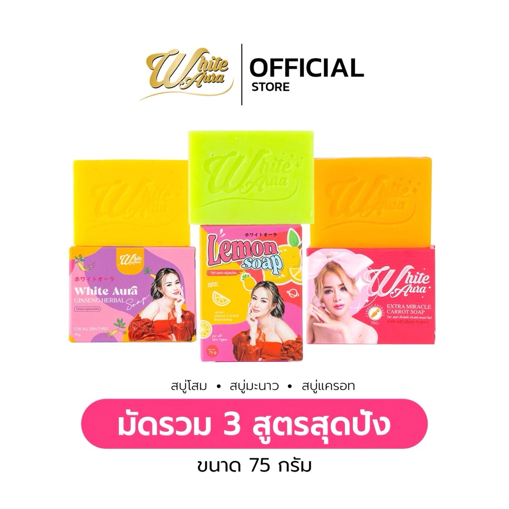[ช่องบริษัท] รวม 3 สูตร ช่วยให้กระจ่างใสปลดูจาง จุดด่างดำตามผิว Ginseng herbal, Carrot soap, Lemon soap ขนาด 75 กรัม