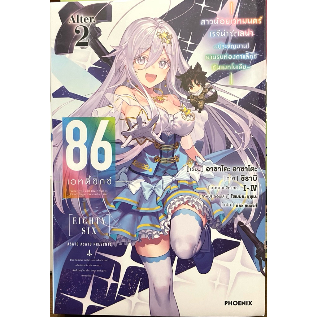 (Up:06/09/25) 86 Eightysix เล่ม 1-13+Alter 1-2 Phoenix หนังสือ นิยาย