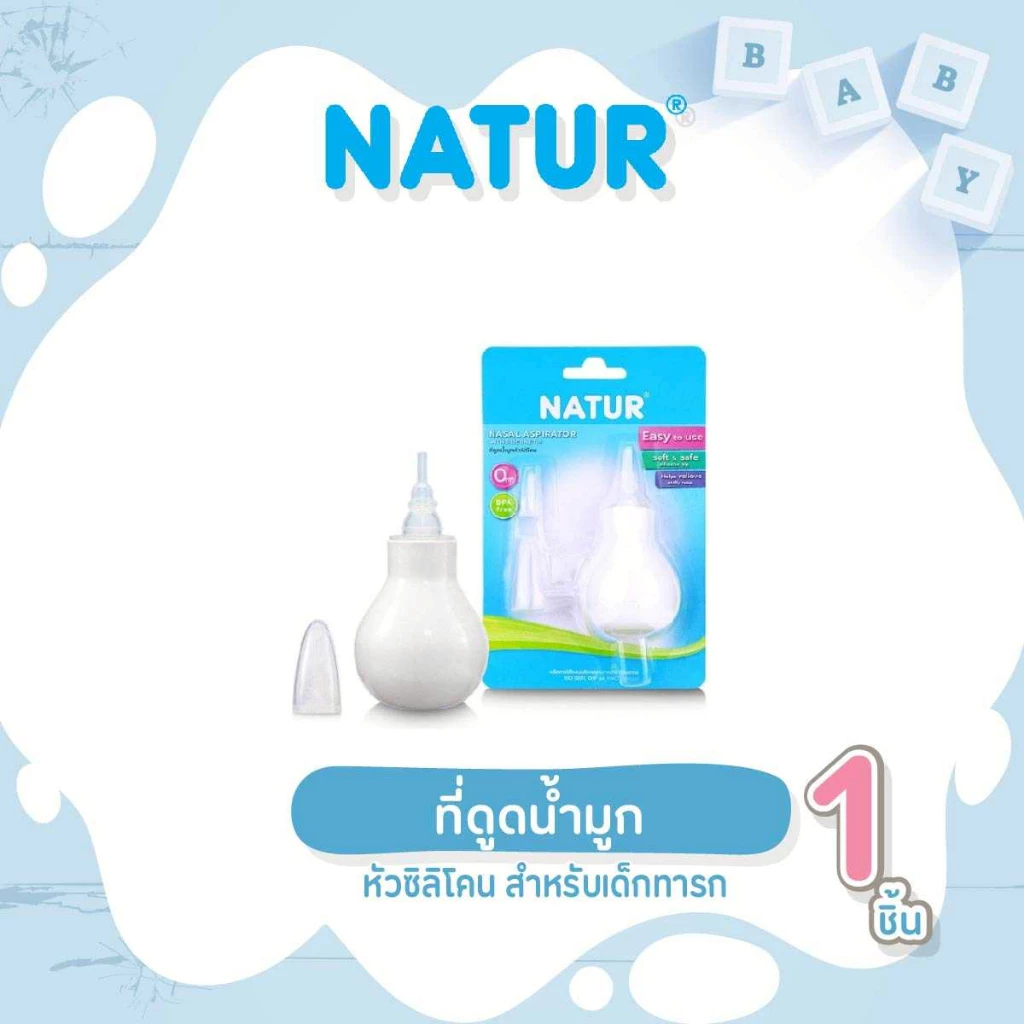 NATUR เนเจอร์ ที่ดูดน้ำมูก ที่ดูดน้ำมูกหัวซิลิโคน ที่ดูดน้ำมูกสำหรับเด็กทารก