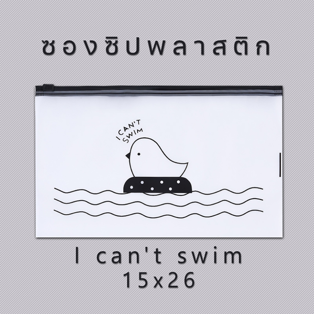 🐥ซองซิปพลาสติกขุ่น I can't swim✔️พร้อมส่ง (เลือกขนาด) ซอง เครื่องเขียน กระเป๋าดินสอ