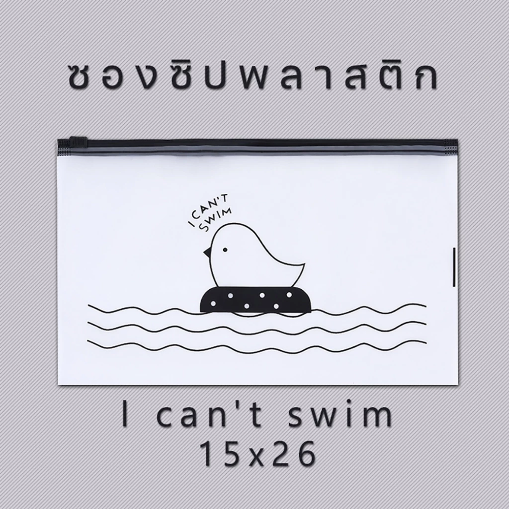 🐥ซองซิปพลาสติกขุ่น I can't swim✔️พร้อมส่ง (เลือกขนาด) ซอง เครื่องเขียน กระเป๋าดินสอ