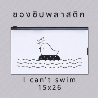 🐥ซองซิปพลาสติกขุ่น I can't swim✔️พร้อมส่ง (เลือกขนาด) ซอง เครื่องเขียน กระเป๋าดินสอ