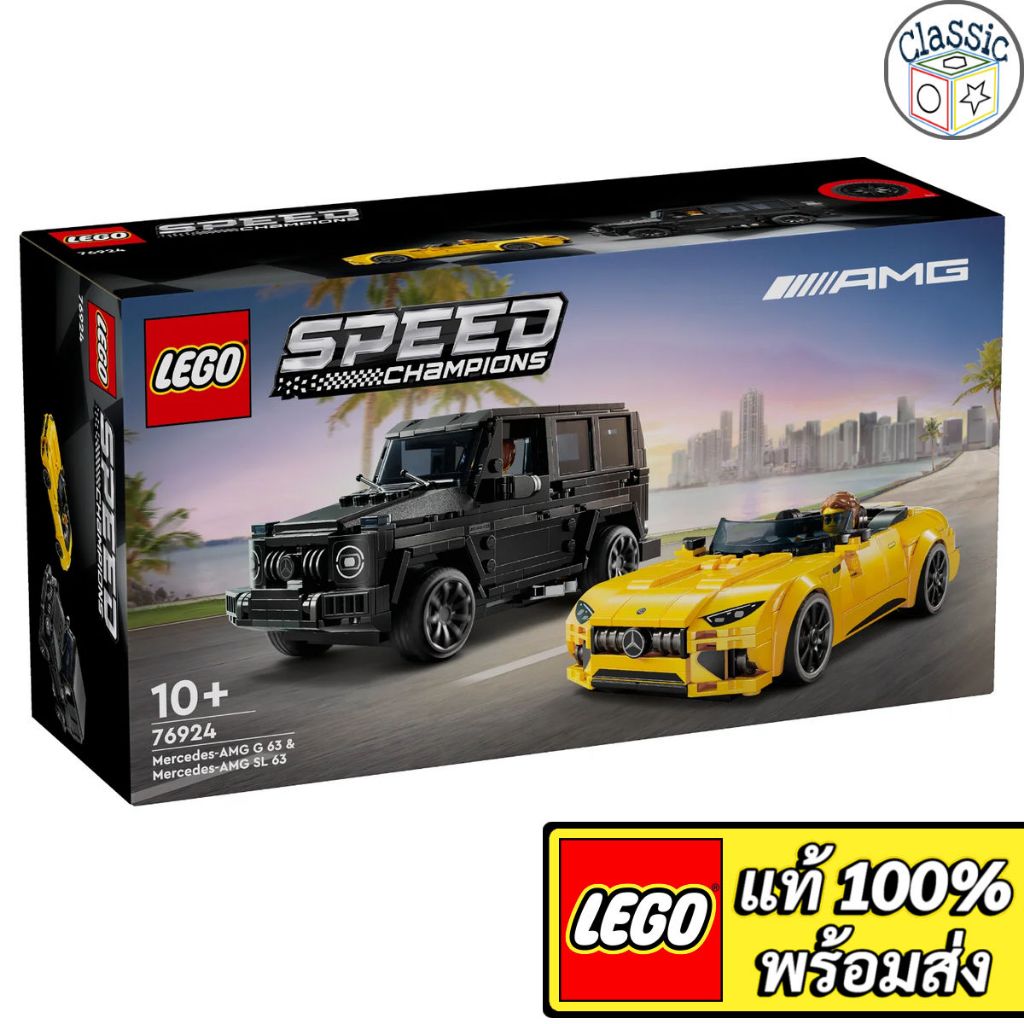 LEGO Speed Champions Mercedes-AMG G 63 & Mercedes-AMG SL 63 76924 เลโก้แท้