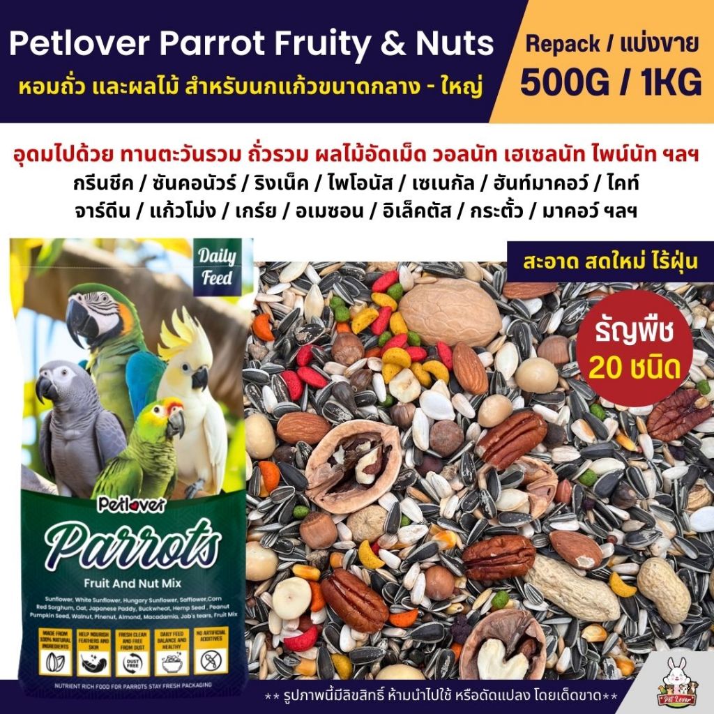 Petlover Parrot Fruity & Nuts อาหารนกแก้ว 20 ชนิด ทานตะวัน ถั่วรวม ผลไม้อัดเม็ด (แบ่งขาย 500G / 1KG)