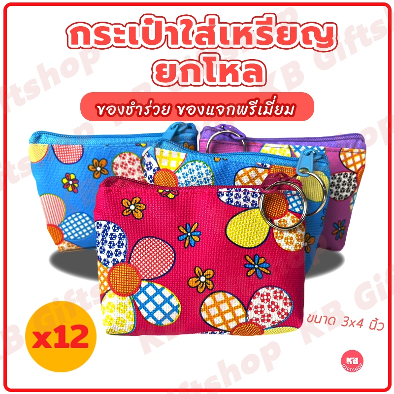 KB กระเป๋าใส่เหรียญ กระเป๋าสตางค์ ขายส่ง ยกโหล ของชำร่วย ของขวัญ แทนคำขอบคุณ คละสี 12ใบ ขนาด 3x4 นิ้ว ลายดอกไม้สี