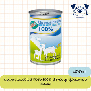 นมแพะสเตอร์รีไรส์ ศิริชัย 100% สำหรับลูกสุนัขและแมว 400ml