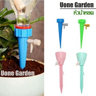 Uone Garden T007 หัวหยดน้ำ หัวน้ำหยด บัวรดน้ำ สำหรับรดน้ำต้น…