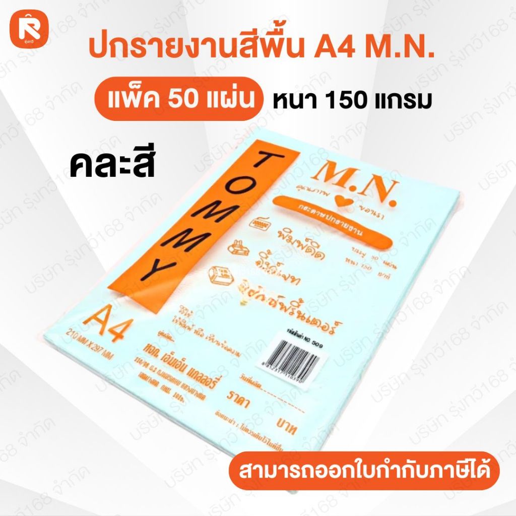 กระดาษรายงาน TOMMY ขนาด A4 บรรจุ 50แผ่น(1แพ็ค) ❤️❤️กระดาษทอมมี่ ปกรายงานสีพื้นเข้ม150G A4 M.N.(แพค)