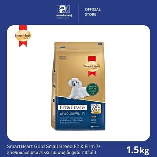 SmartHeart Gold Fit & Firm 7+ Small Breed สูตรฟิตแอนด์เฟิร์ม สำหรับสุนัขพันธุ์เล็กสูงวัย 7 ปีขึ้นไป ขนาด 1.5 KG.