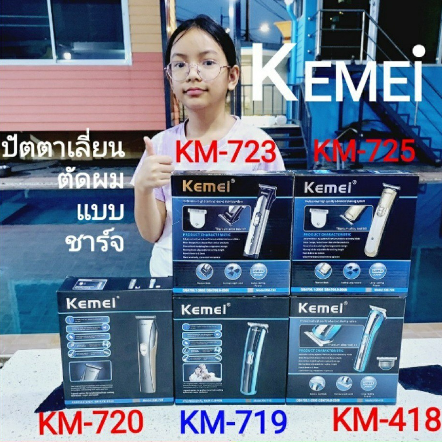 KEMEI KM-4187 KM-719 KM-720  ปัตตาเลี่ยนตัดผม ปัตตาเลี่ยนไร้สาย