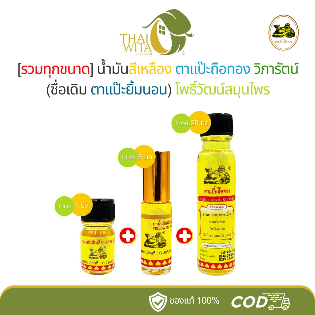 (รวมทุกขนาด 3 ขวด) น้ำมันสีเหลือง ตาแป๊ะถือทอง โพธิวัฒน์ วิภารัตน์ (เหลือง 20ml 1 ขวด + 5ml 1 ขวด + 4ml 1 ขวด)