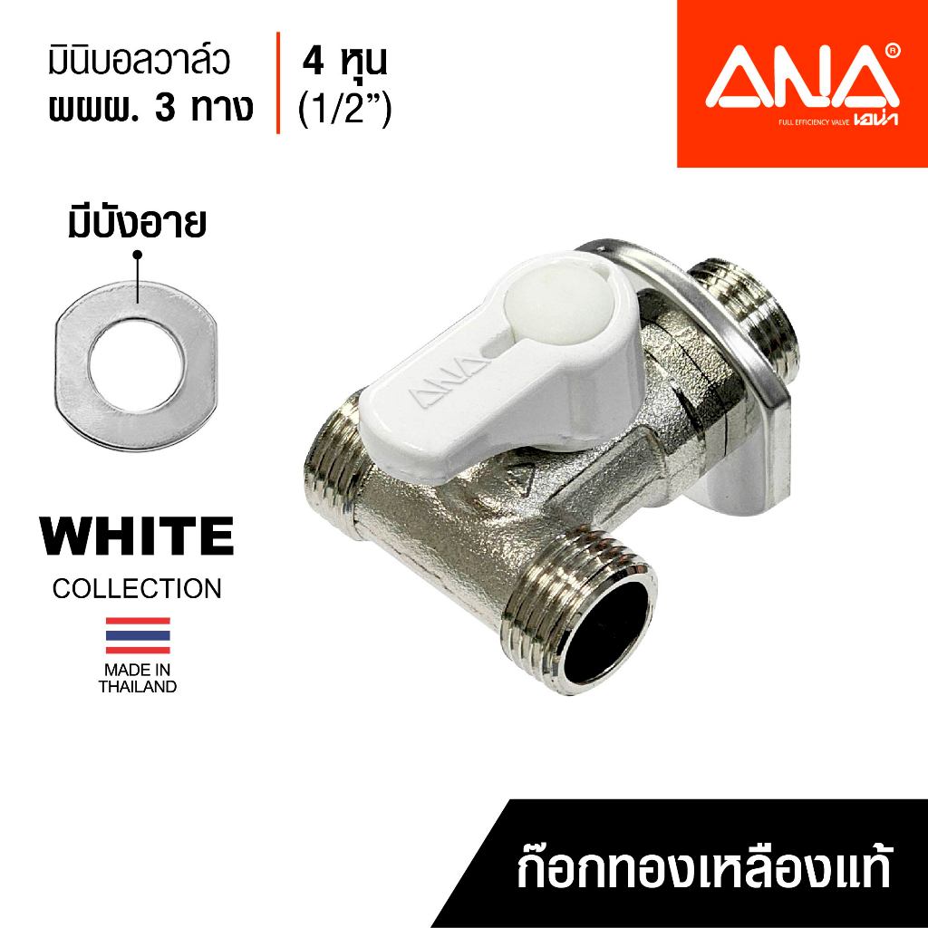 ANA มินิบอลวาล์ว ผผผ. มีบังอาย 1/2" (4 หุน) ด้ามสีขาว ทองเหลืองแท้ ชุบนิกเกิล