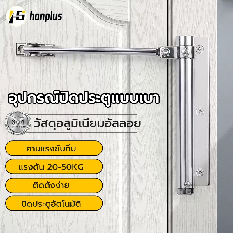 ที่ปิดประตูอัตโนมัติ ประตูแบบบานพับ ปิดประตูอัตโนมัติโดยไม่ใช้มือ ไร้เสียงรบกวน.