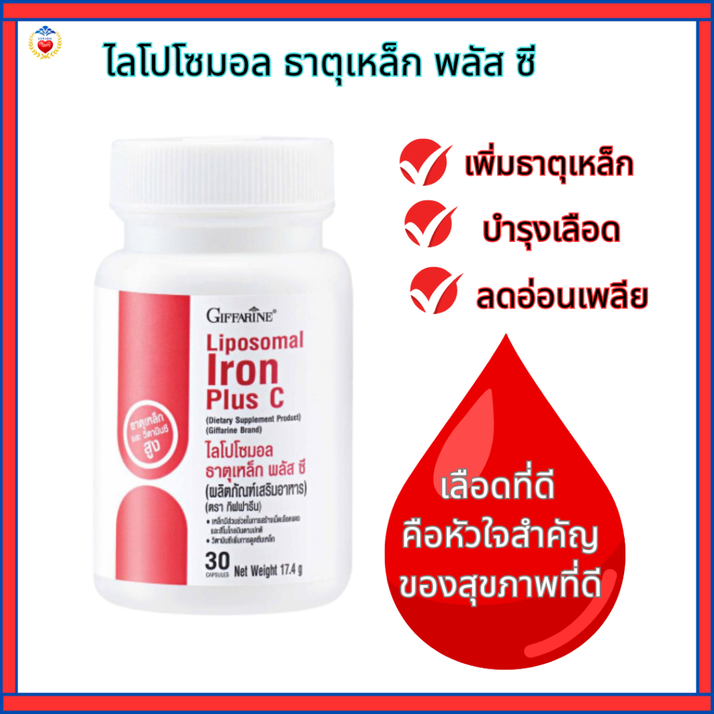 กิฟฟารีน ไลโปโซมอล พลัสซี วิตามิน บำรุงเลือด เพิ่มธาคุเหล็ก โลหิตจาง ลดอ่อนเพลีย เจทานได้