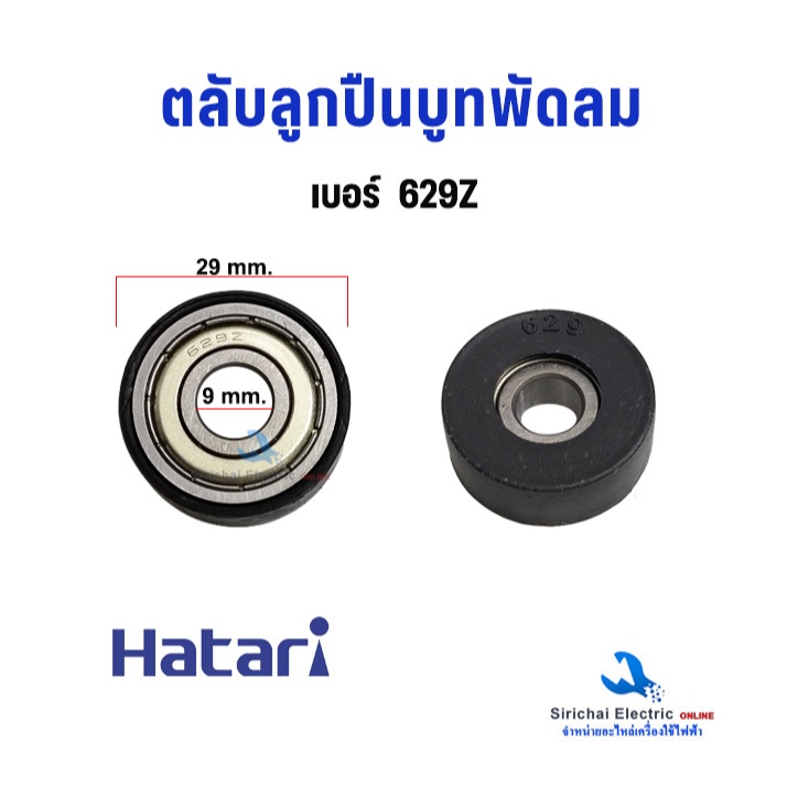 ลูกปืนพัดลม #629Z  #628Z #609Z #608Z ตลับลูกปืนพัดลม + ยางรอง Hatari บู๊ทพัดลม ฮาตาริ อะไหล่พัดลม