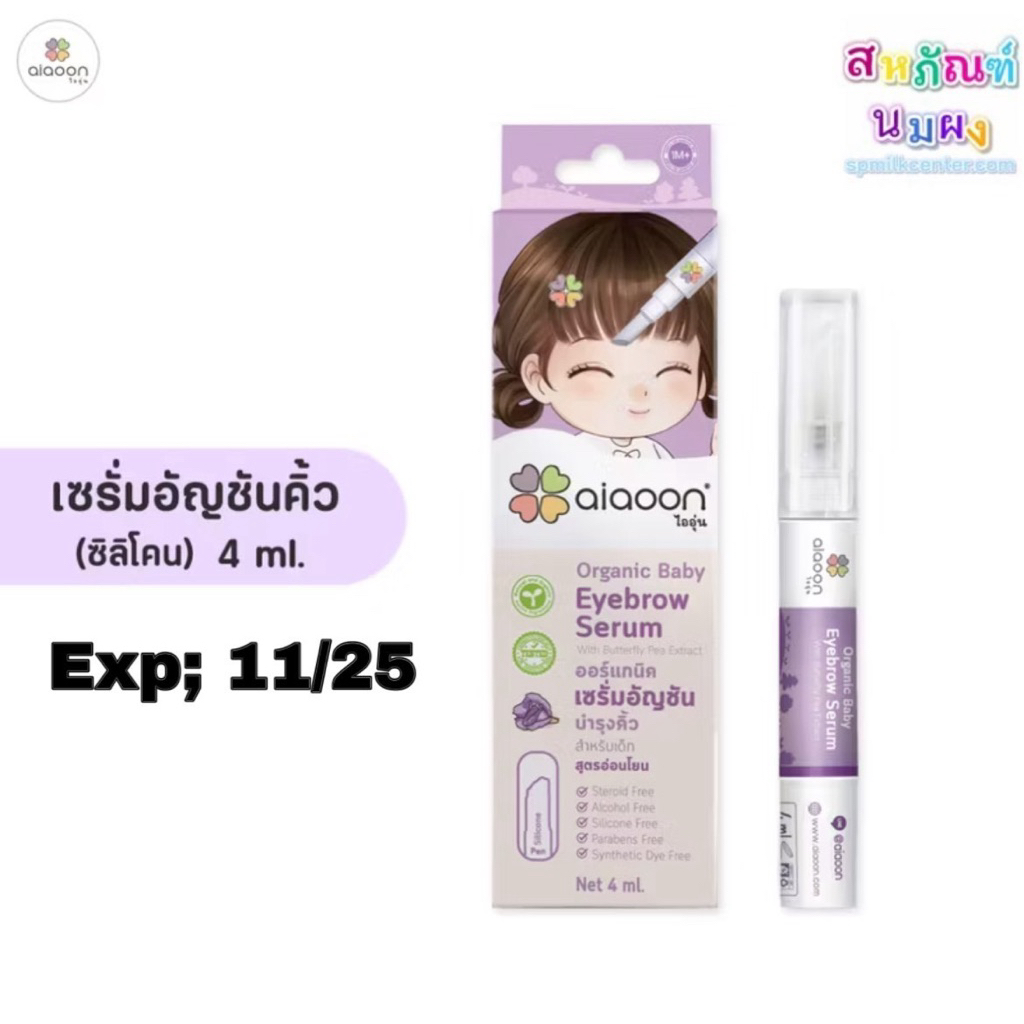 Exp 27/11/25 4ml. เซรั่มอัญชันบำรุงคิ้วสำหรับเด็ก ไออุ่น Aiaoon (พู่กัน) Aiaoon organic eyebrow seru