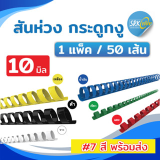 [โปร]สันห่วง กระดูกงู A4 ขนาด 6,8,10,11,12,14 mm. บรรจุ 50 อ…