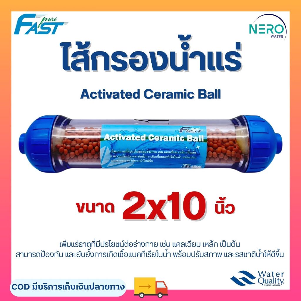 ไส้กรอง น้ำแร่ Inline Mineral Ceramic Ball 10" Fastpure HDK แค๊ปซูล อะไหล่เครื่องกรองน้ำ