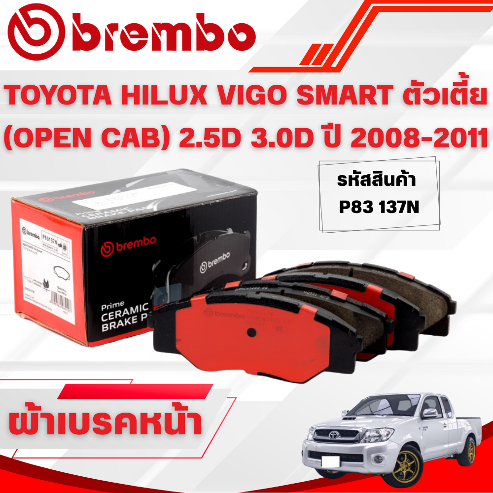 BREMBO CERAMIC ผ้าเบรคหน้า TOYOTA HILUX VIGO SMART ตัวเตี้ย (OPEN CAB) 2.5D 3.0D ปี 2008-2011(1ชุด)
