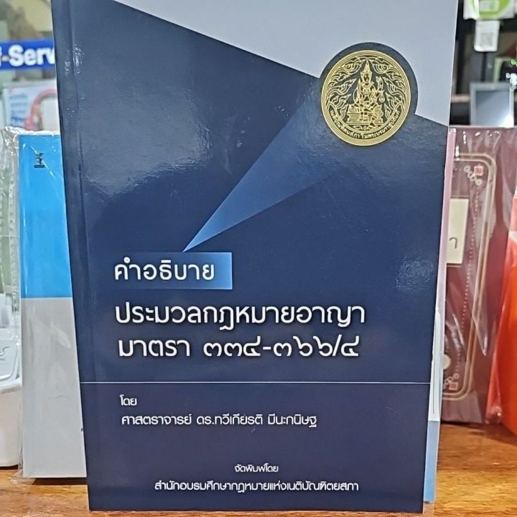 คำอธิบายประมวลกฎหมายอาญา มาตรา 334-366/4 ศาสตราจารย์ ดร.ทวีเกียรติ มีนะกนิษฐ