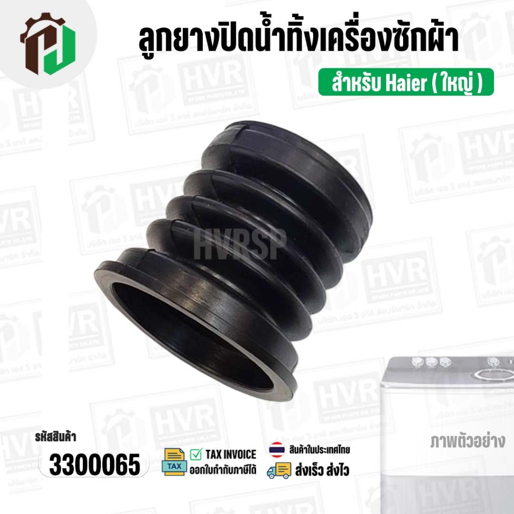 ลูกยางปิดน้ำทิ้งเครื่องซักผ้า Haier ไฮเออร์ ( ใหญ่ ) (บน 50 mm x ล่าง 58 mm x สูง 54 mm.) ( ยางนิ่ม ) #3300065 ราคา ถูกที่สุด ดีลบีเคเค แกลเลอรีภาพที่ 7