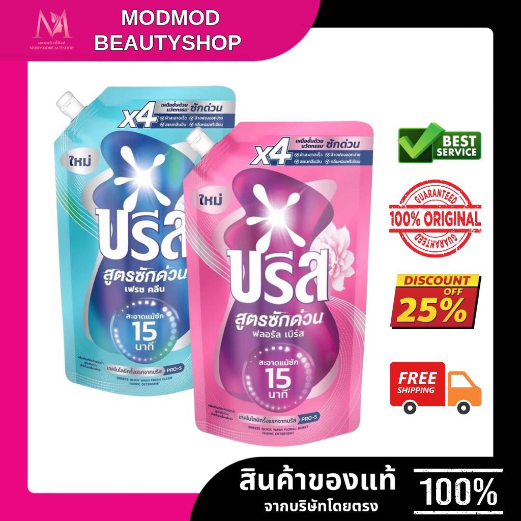 Breeze บรีส น้ำยาซักผ้าสูตรซักด่วน สำหรับเครื่องซักผ้า ขนาด 450-1300มล.
