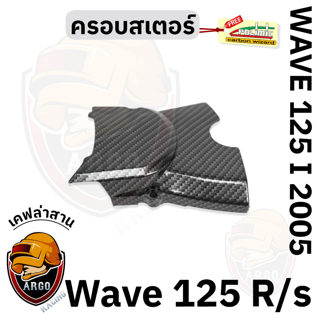 ฝาครอบสเตอร์ (ฝาครอบเครื่อง) WAVE 125 R/S, i 2005 (ไฟเลี้ยวบังลม) เคฟล่าลายสาน 5D แถมสติ๊กเกอร์ POLIMIC 1 ชิ้น
