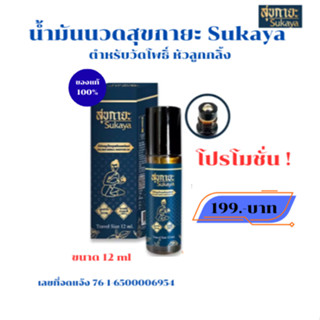 (ของแท้) Sukayaสุขกายะ น้ำมันสมุนไพรหัวลูกกลิ้ง ตำหรับวัดโพธ…