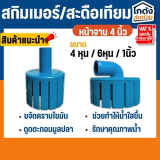 สกิมเมอร์ และสะดือเทียม จานกว้าง 4 นิ้ว สำหรับดูดขยะในบ่อปลา…