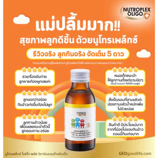 (บำลุงเลือด เด็ก!!) NUTROPLEX OLIGO PLUS 60ml/100ml ( นูโทรเพล็กซ์ โอลิโก พลัส )