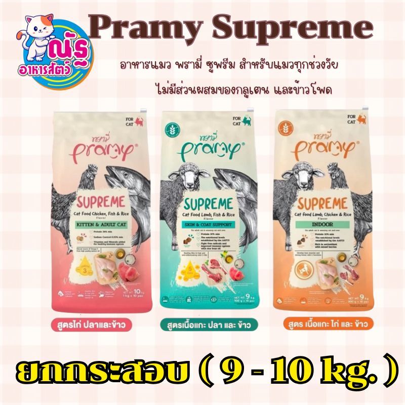 Pramy Supreme อาหารเม็ด สำหรับลูกแมวและแมวโต ขนาด 8 - 10kg