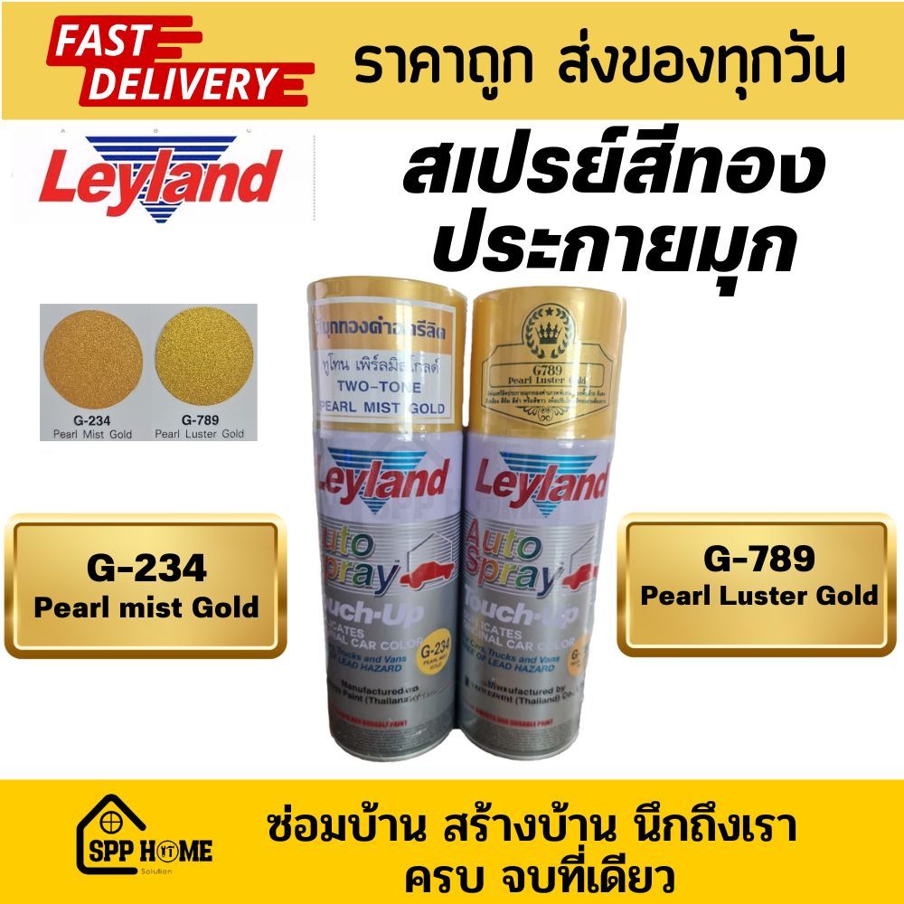 Leyland สีสเปรย์ สีทองประกายมุก สีทองมุก สีทองประกาย G234 /G789