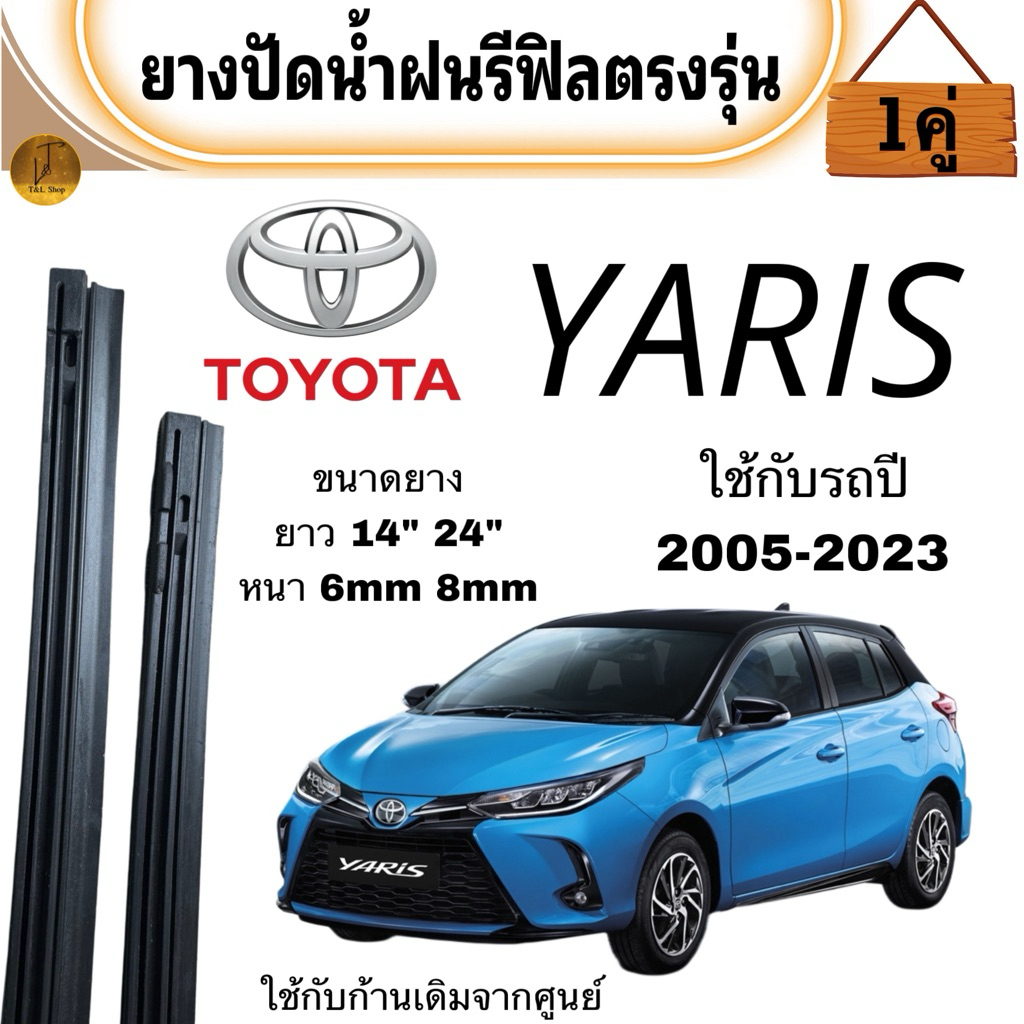 ยางปัดน้ำฝนรีฟิลตรงรุ่น TOYOTA YARIS รถปี 2004-ล่าสุด ขนาด ยาว24นิ้ว 14นิ้ว 6มิล 8มิล