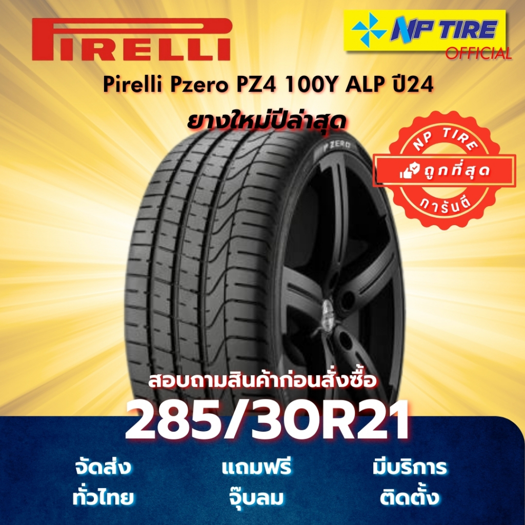 ยาง 285/30R21 Pirelli Pzero PZ4 100Y ALP ปี2024