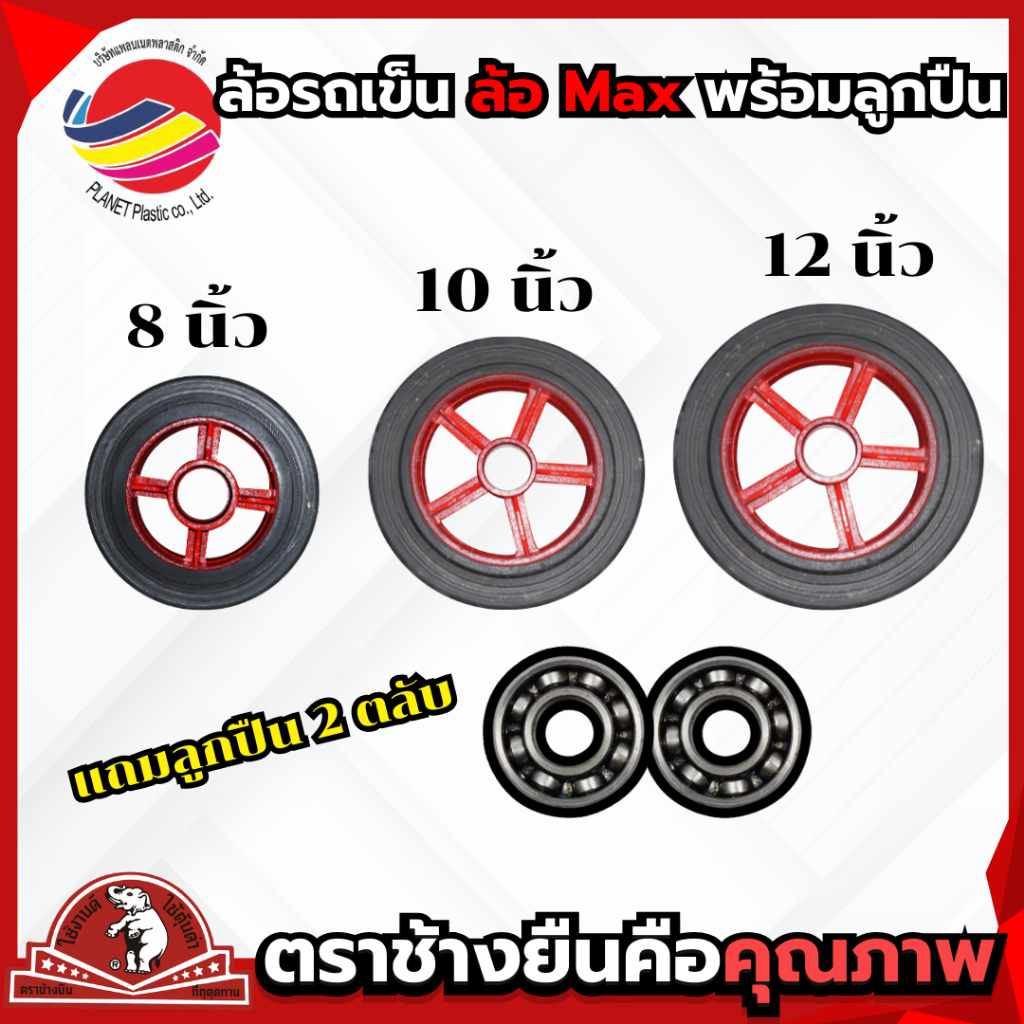 ล้อแมกซ์รถเข็น ล้อแม็กซ์ เกรดพรีเมียม ล้อmax  ขนาด8" , 10" , 12" , 14" ( 1 ล้อ พร้อมลูกปืน )