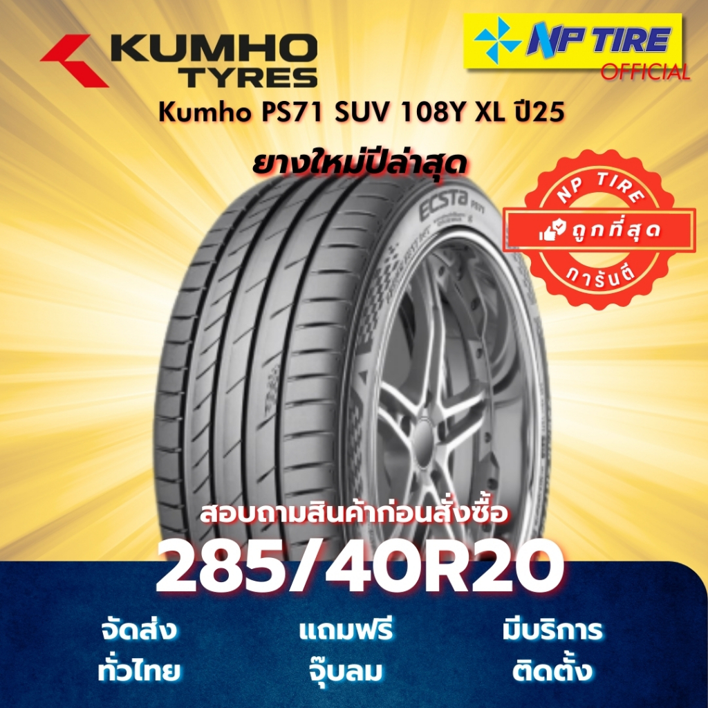 ยาง 285/40R20 Kumho PS71 SUV 108Y XL ปี 2026