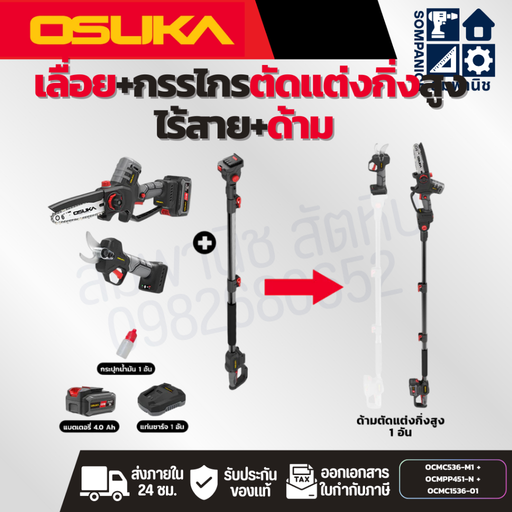 OSUKA เลื่อย+กรรไกรไฟฟ้าไร้สายไร้แปรงถ่าน (OCMC536-M1 + OCMPP451-N + OCMC1536-01)